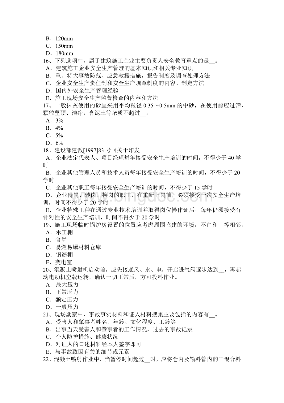 河南省B类安全员考试题.docx_第3页
