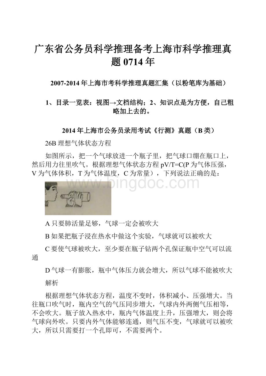 广东省公务员科学推理备考上海市科学推理真题0714年Word文档下载推荐.docx_第1页