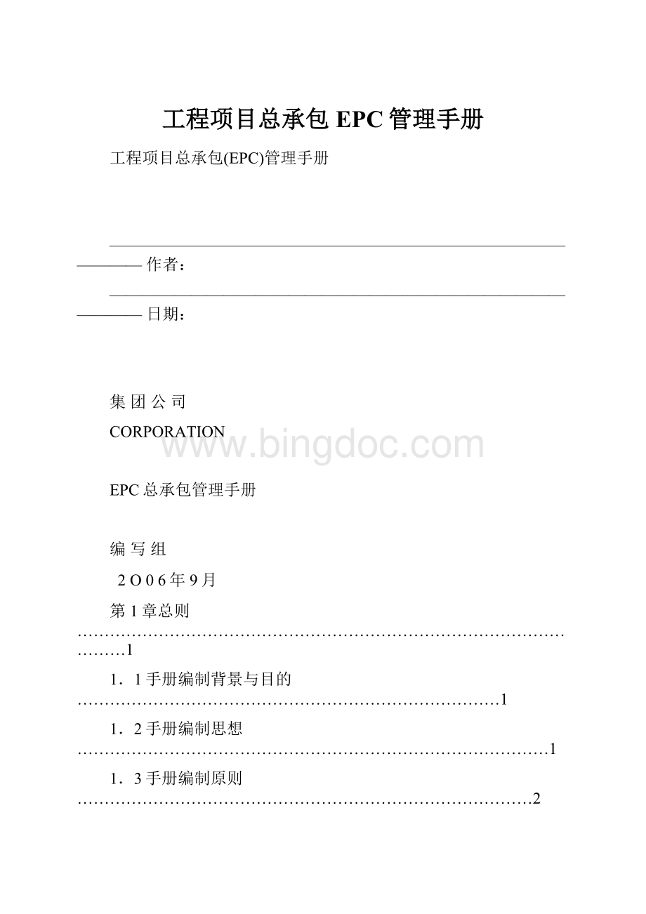 工程项目总承包EPC管理手册Word下载.docx