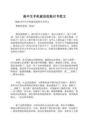 高中生手机被没收检讨书范文Word文件下载.docx