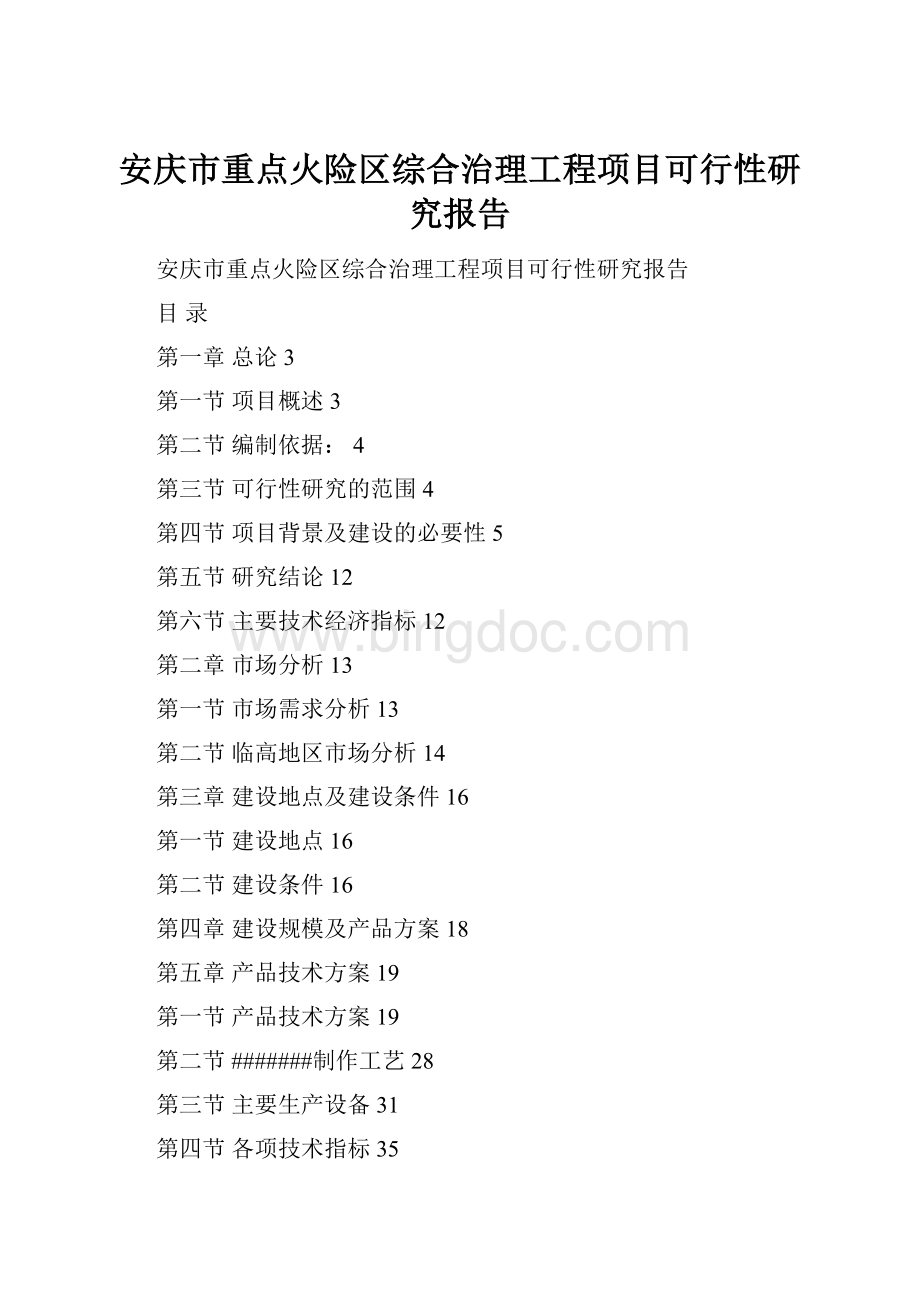 安庆市重点火险区综合治理工程项目可行性研究报告.docx