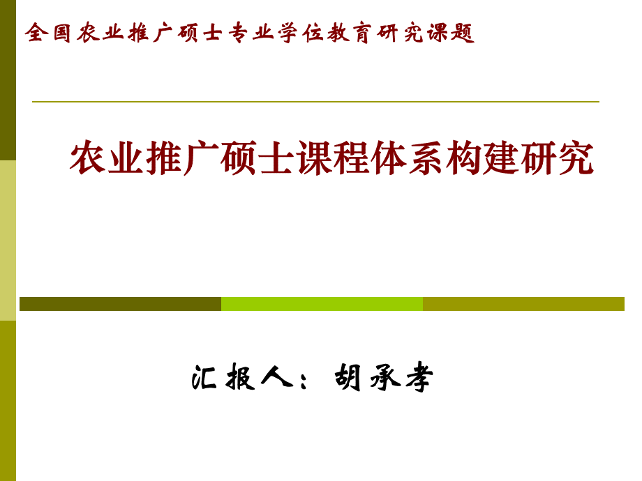 农业推广硕士课程体系构建研究.ppt