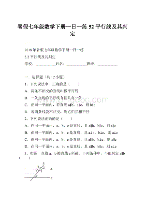 暑假七年级数学下册一日一练52 平行线及其判定.docx