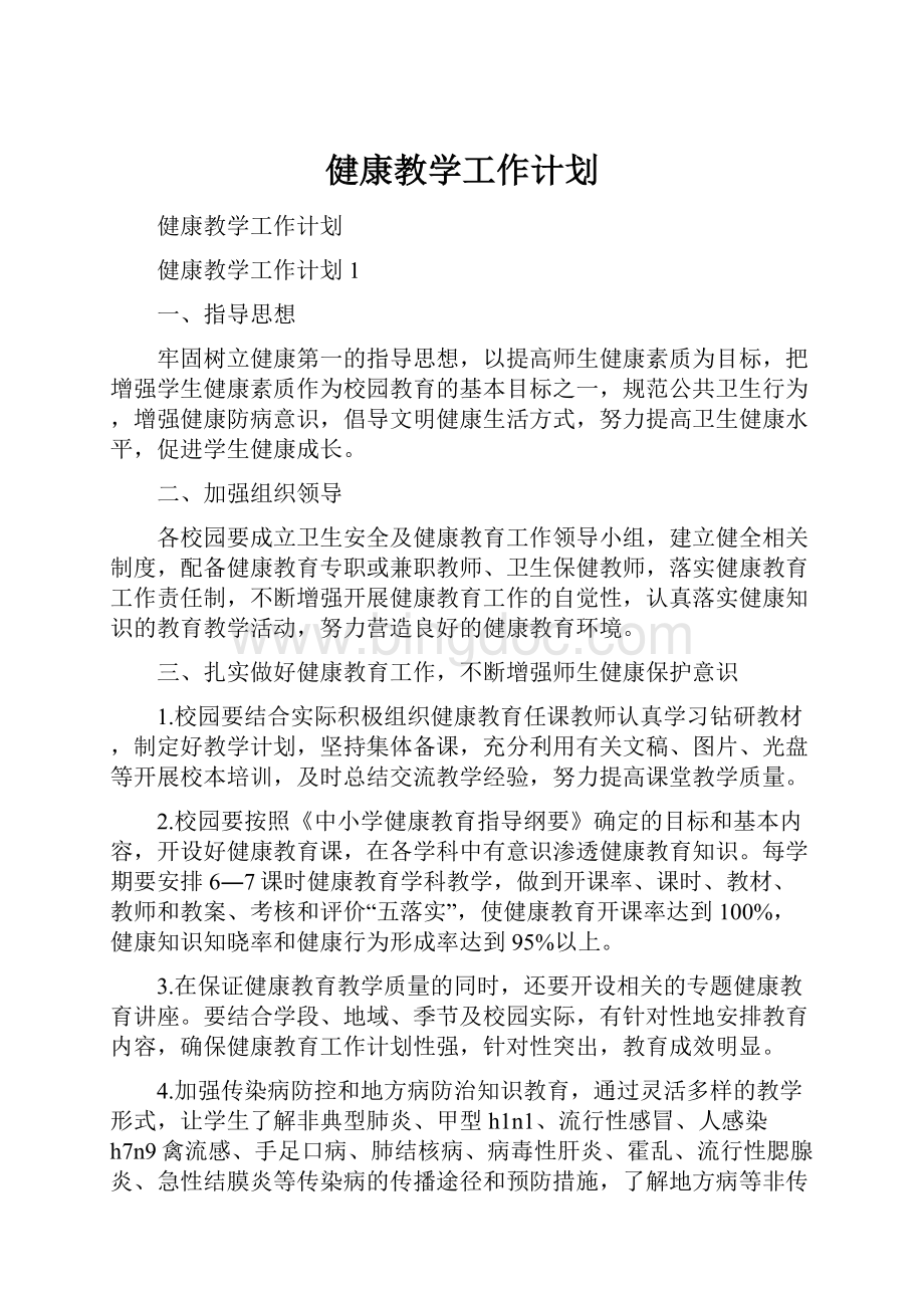 健康教学工作计划.docx