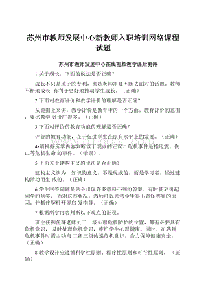 苏州市教师发展中心新教师入职培训网络课程试题文档格式.docx