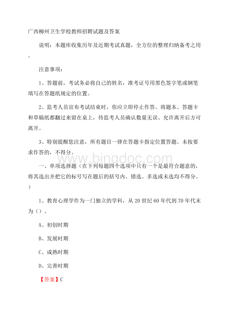 广西柳州卫生学校教师招聘试题及答案文档格式.docx_第1页