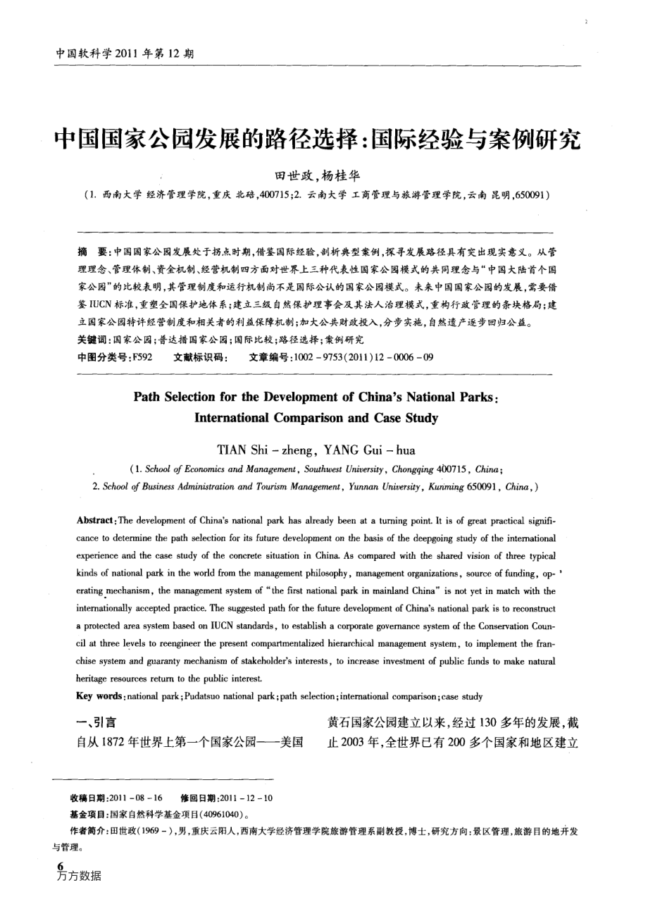 中国国家公园发展的路径选择国际经验与案例研究.pdf