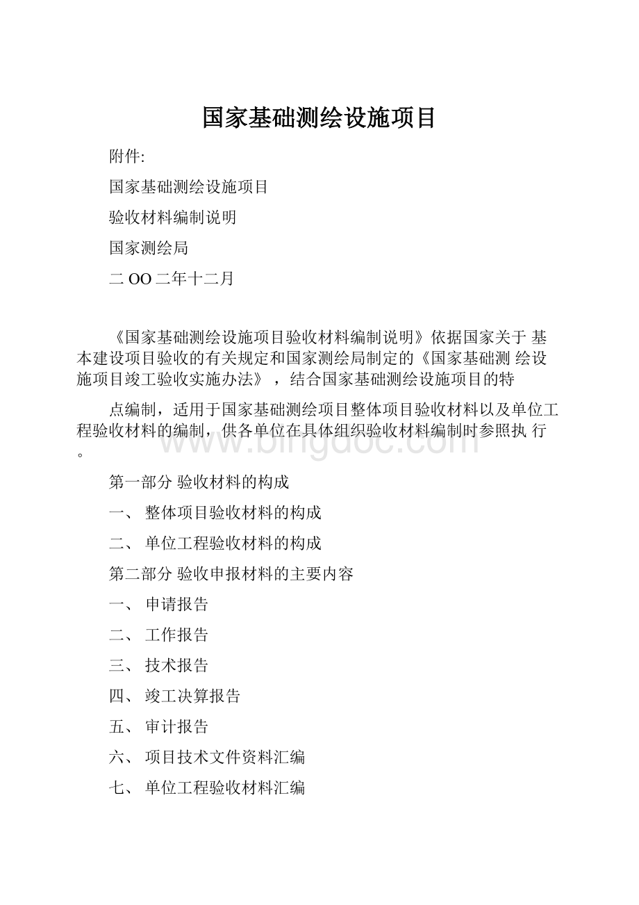 国家基础测绘设施项目Word下载.docx_第1页