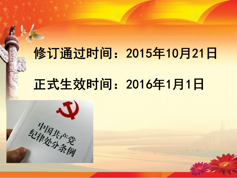 中国共产党廉洁自律准则中国共产党纪律处分条例解读.ppt_第2页