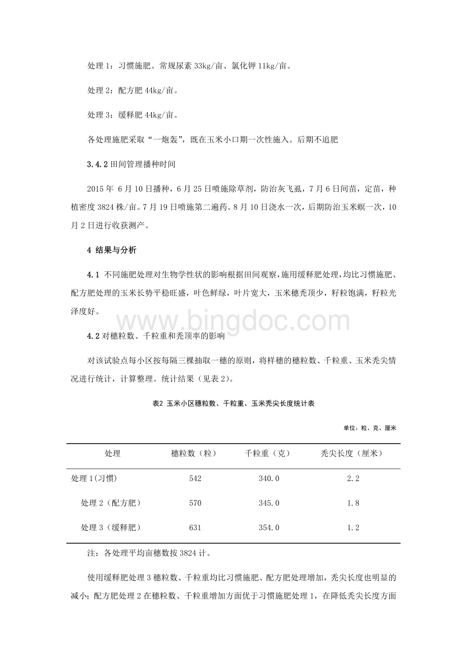 曹县玉米使用“缓释肥”肥效试验报告.docx_第2页