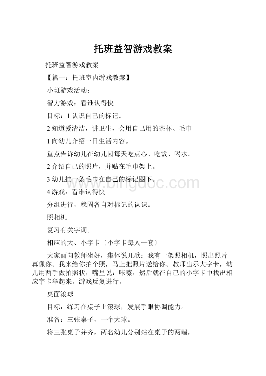 托班益智游戏教案Word格式文档下载.docx_第1页