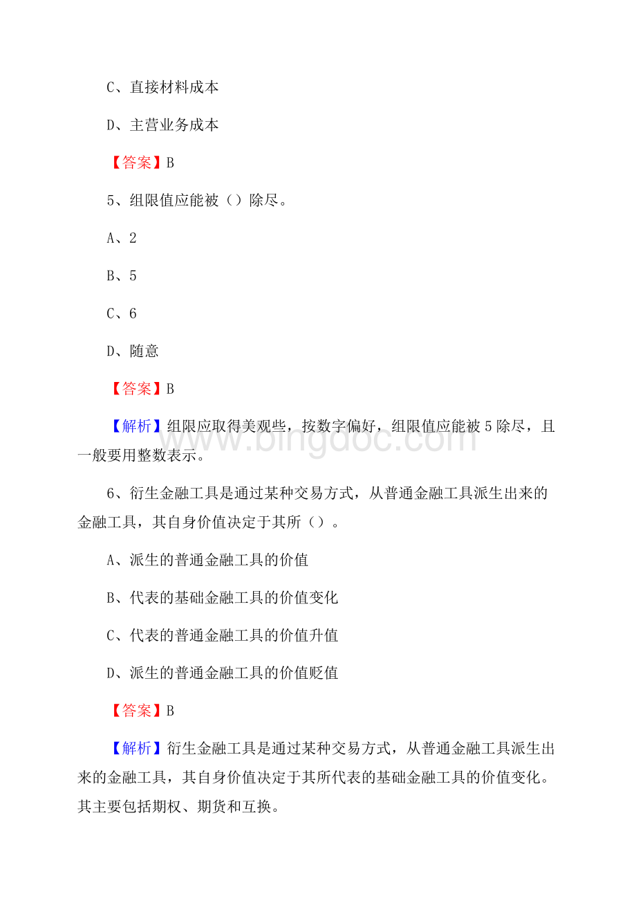 罗庄区电网招聘专业岗位《会计和审计类》试题汇编Word下载.docx_第3页