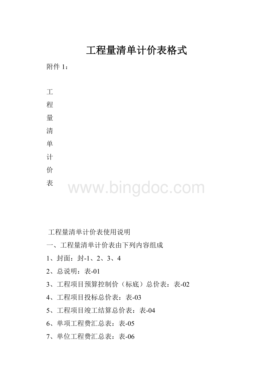 工程量清单计价表格式.docx