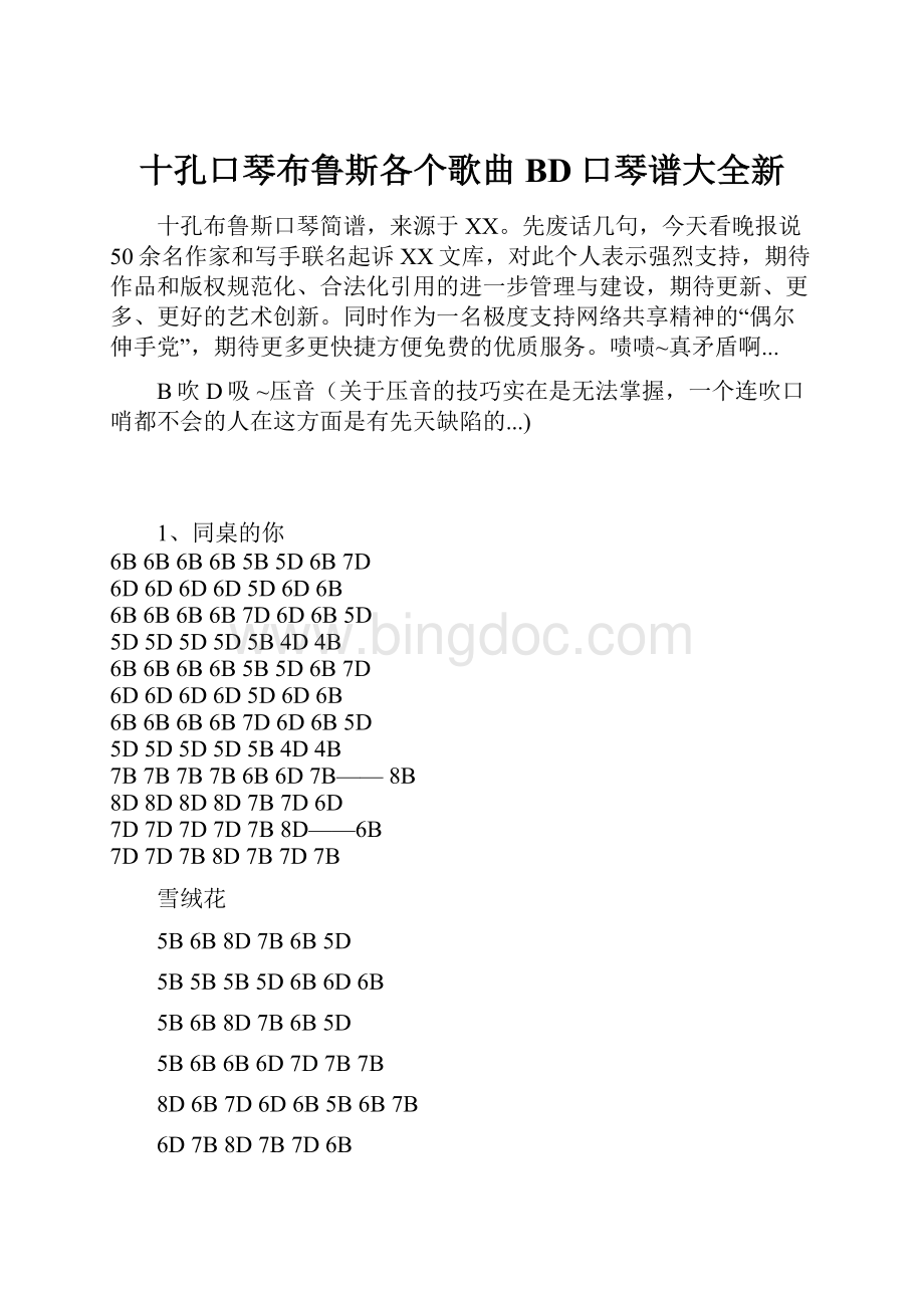 十孔口琴布鲁斯各个歌曲BD口琴谱大全新.docx_第1页