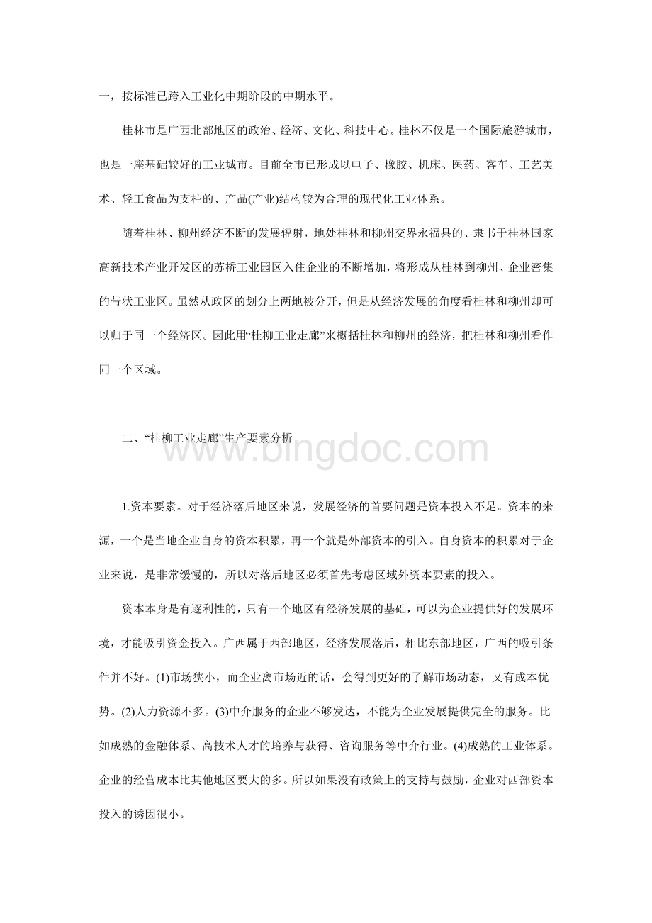 “桂柳工业走廊”区域经济发展要素分析毕业设计.doc_第2页