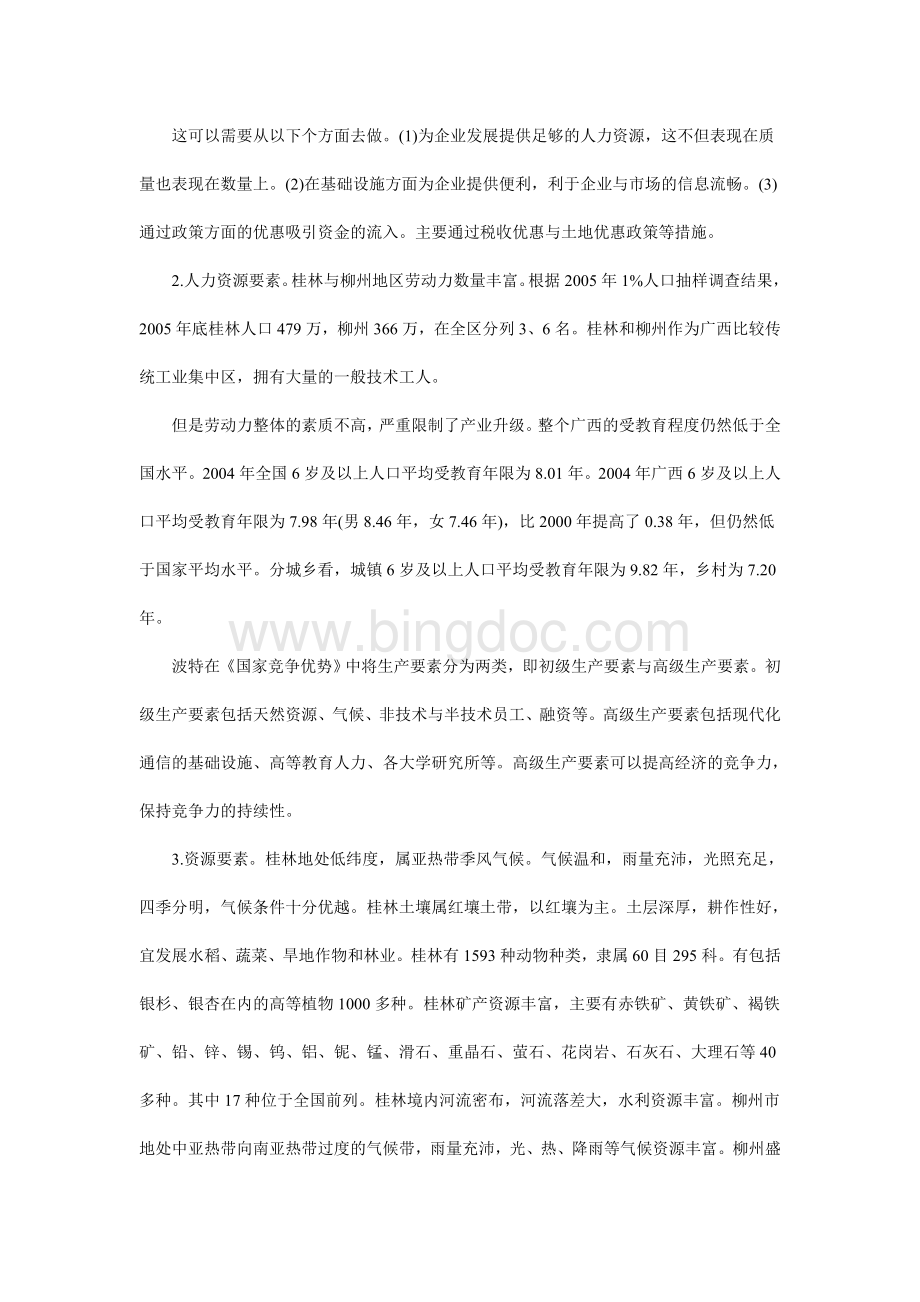“桂柳工业走廊”区域经济发展要素分析毕业设计.doc_第3页