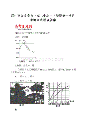 届江西省宜春市上高二中高三上学期第一次月考地理试题 及答案文档格式.docx