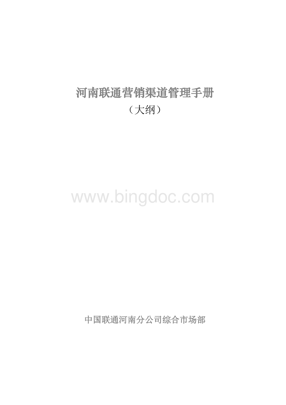 河南联通渠道管理规范目录V12Word格式.doc