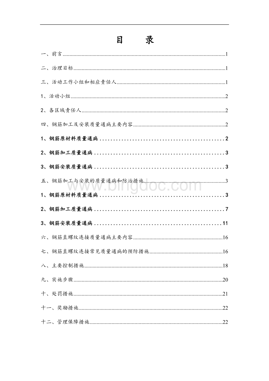 钢筋加工及安装质量通病及治理活动实施方案.doc_第2页