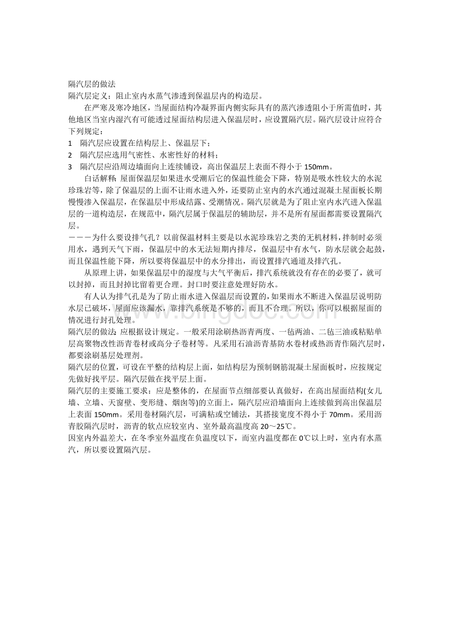 隔汽层的做法Word文档格式.docx