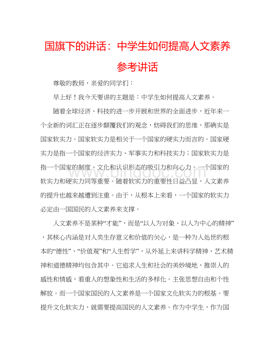 2023国旗下的讲话生如何提高人文素养参考讲话Word文档下载推荐.docx