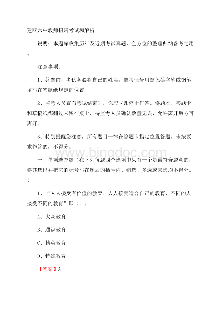 建瓯六中教师招聘考试和解析Word文件下载.docx_第1页