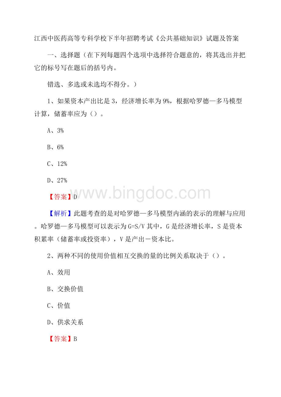 江西中医药高等专科学校下半年招聘考试《公共基础知识》试题及答案Word文档下载推荐.docx_第1页