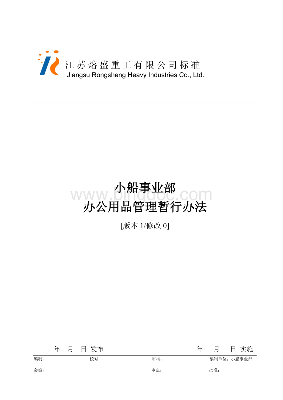 办公用品管理暂行办法Word格式文档下载.docx_第1页