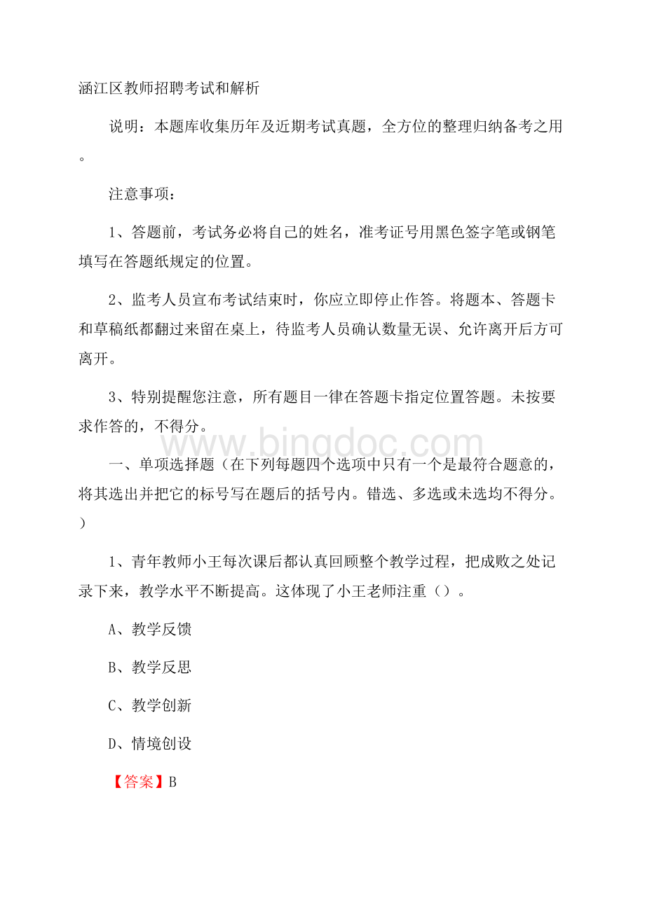 涵江区教师招聘考试和解析.docx_第1页