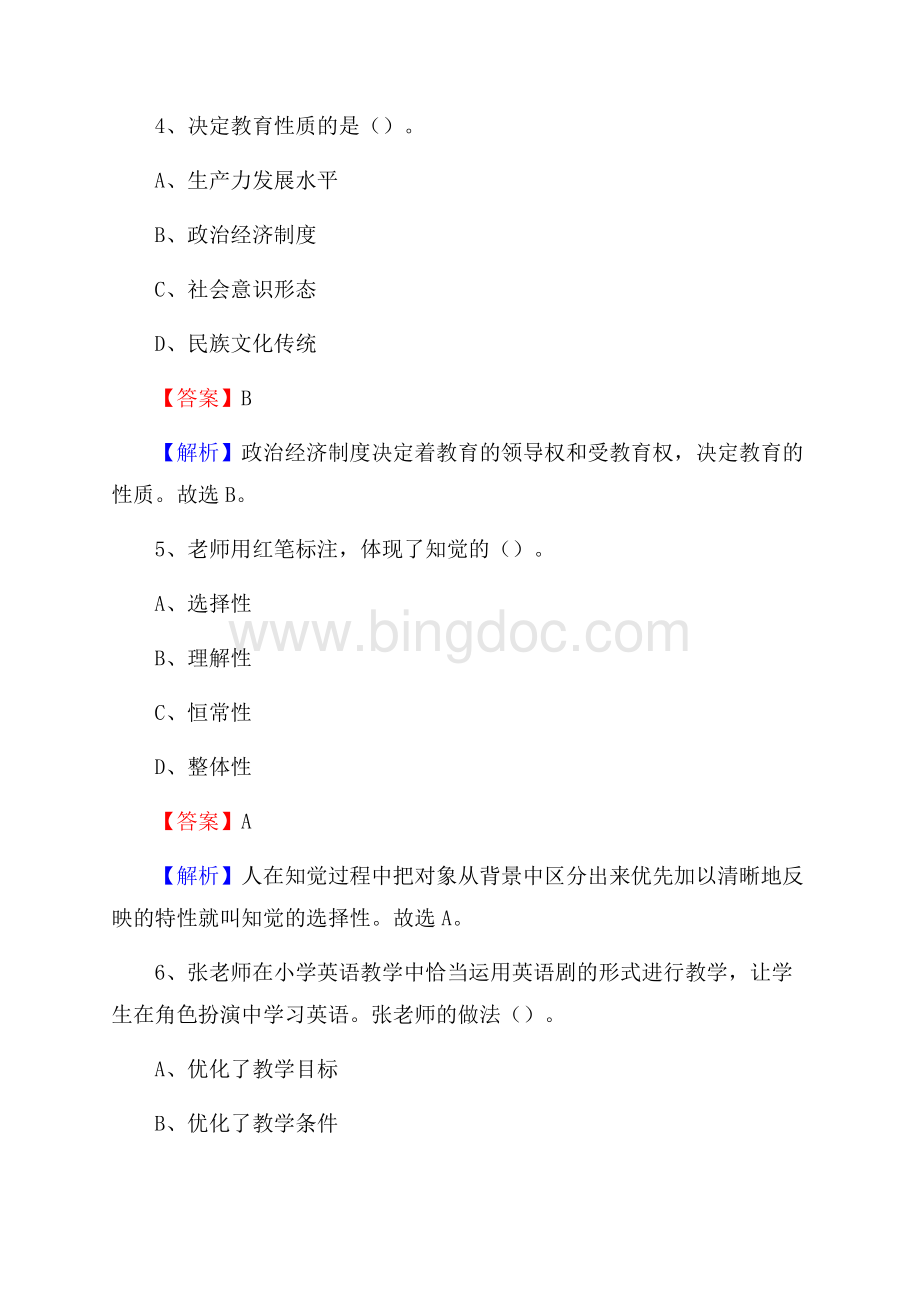 涵江区教师招聘考试和解析.docx_第3页