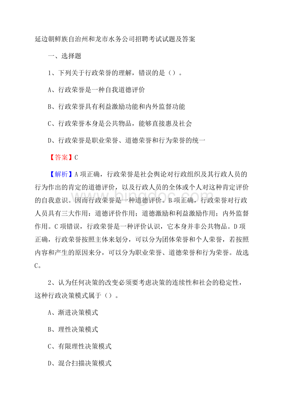 延边朝鲜族自治州和龙市水务公司招聘考试试题及答案.docx_第1页