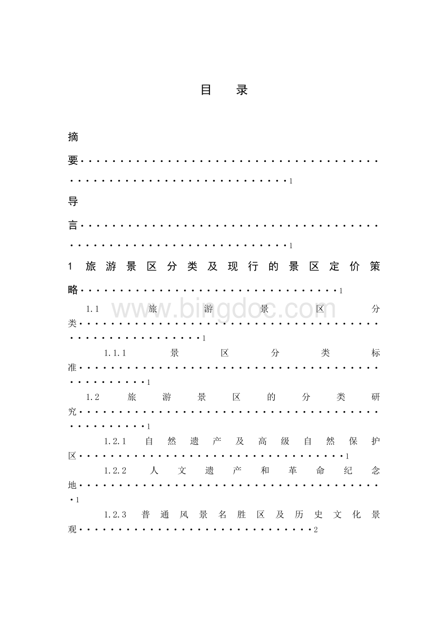 景区定价Word下载.doc_第2页