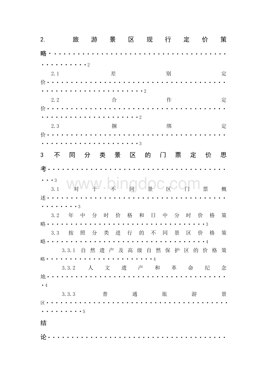 景区定价Word下载.doc_第3页