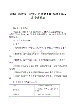 届浙江选考大一轮复习必修第1册 专题2 第6讲 辛亥革命Word文件下载.docx