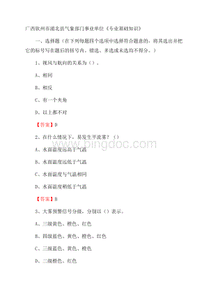 广西钦州市浦北县气象部门事业单位《专业基础知识》.docx