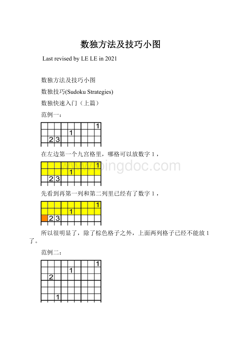 数独方法及技巧小图文档格式.docx_第1页