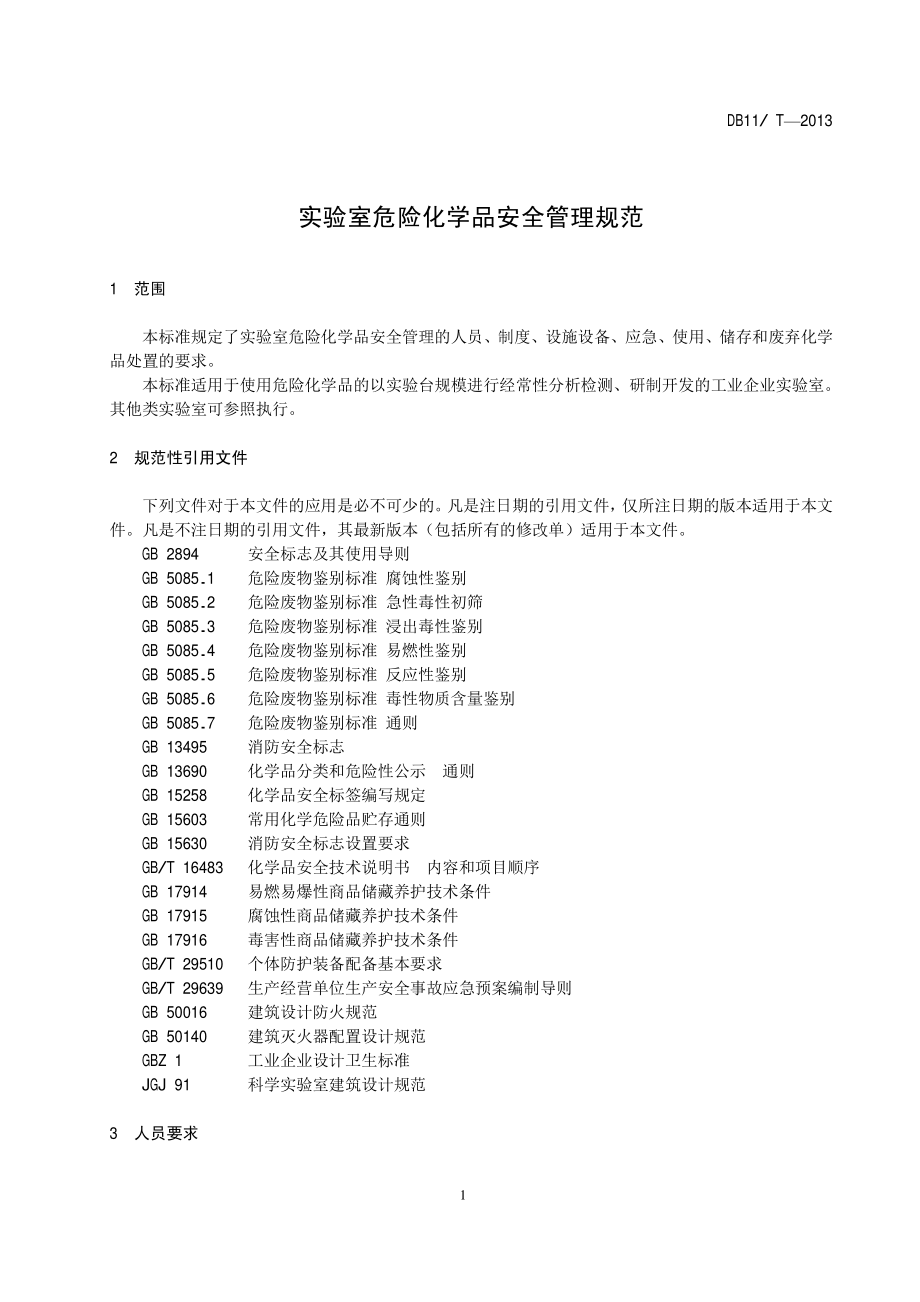 实验室危险化学品安全管理规范北京市地方标准.pdf_第3页