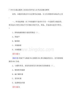 广州市交通运输职工医院医药护技人员考试试题及解析文档格式.docx