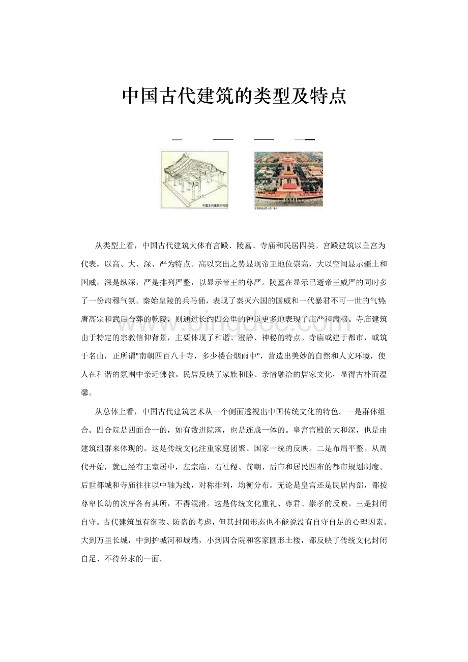 中国古代建筑的类型及特点.doc_第1页