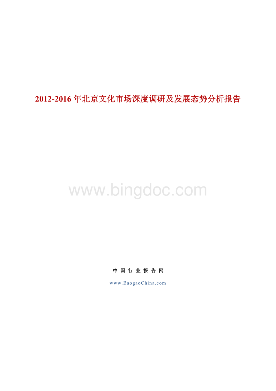 -北京文化市场深度调研及发展态势分析报告Word文档格式.doc_第1页