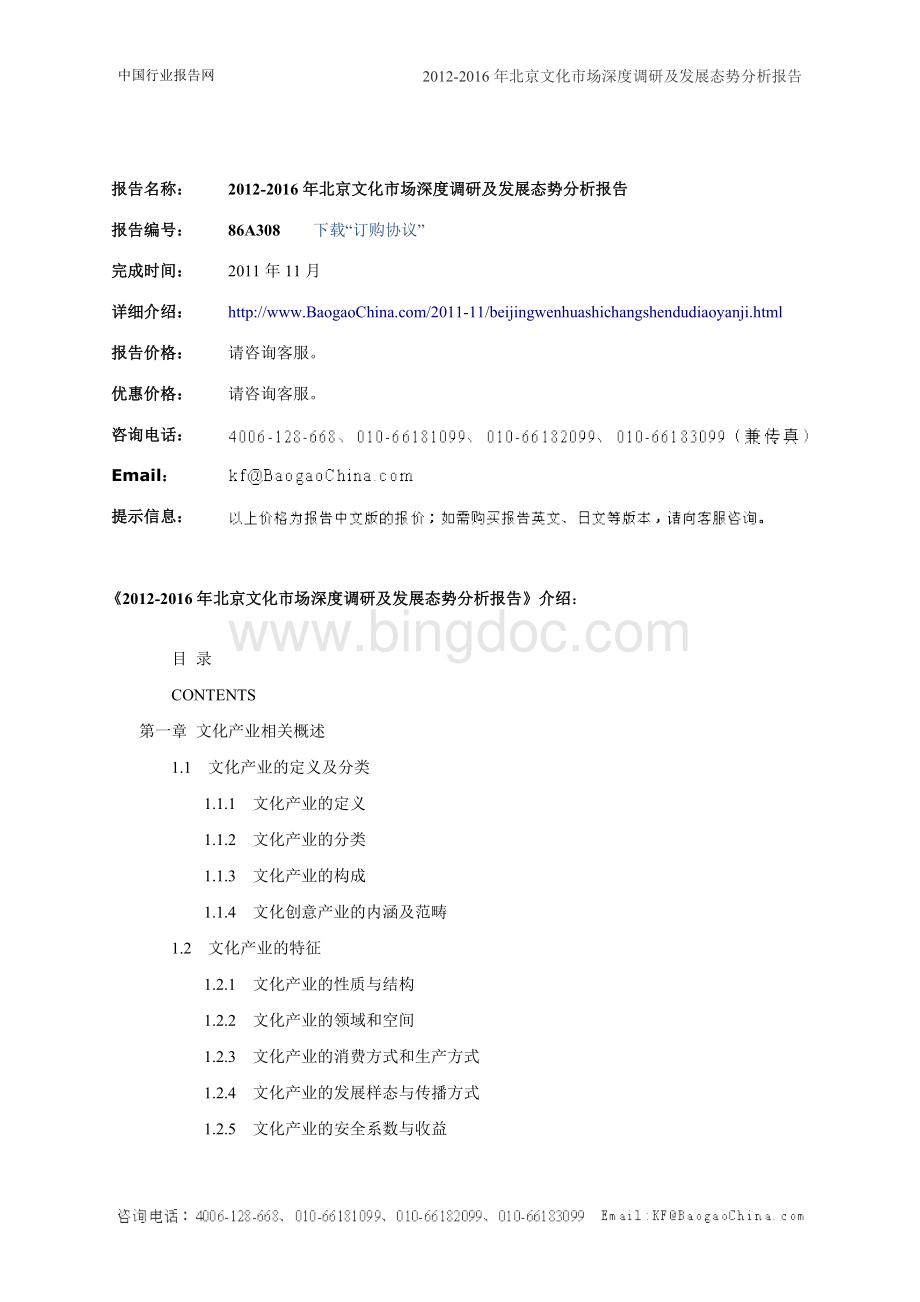 -北京文化市场深度调研及发展态势分析报告Word文档格式.doc_第2页