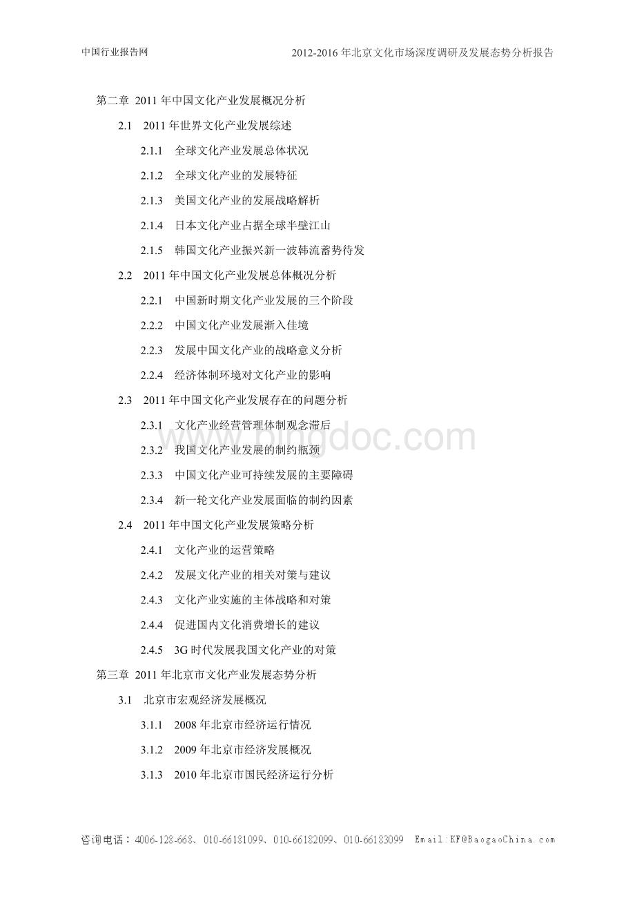 -北京文化市场深度调研及发展态势分析报告Word文档格式.doc_第3页