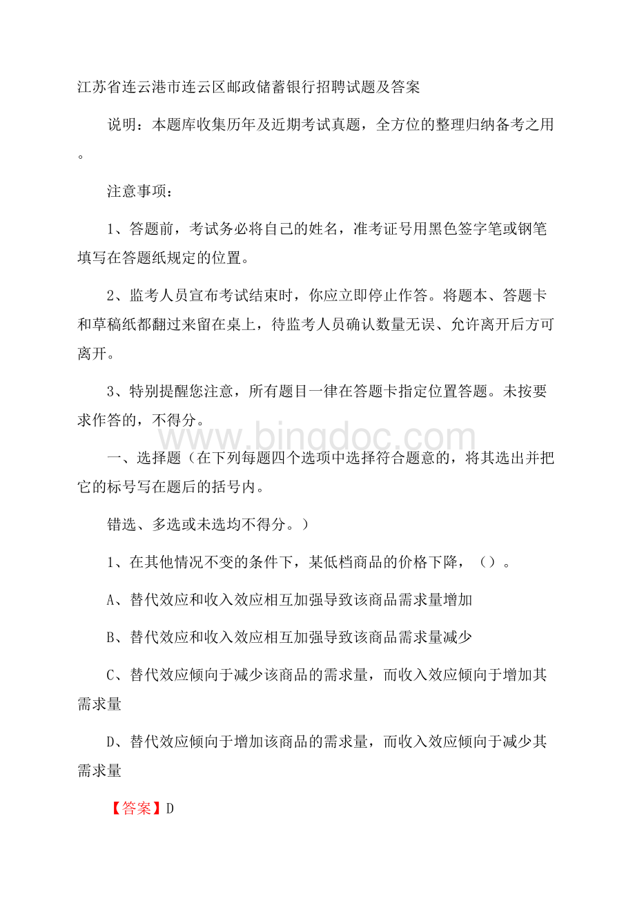 江苏省连云港市连云区邮政储蓄银行招聘试题及答案Word文档下载推荐.docx