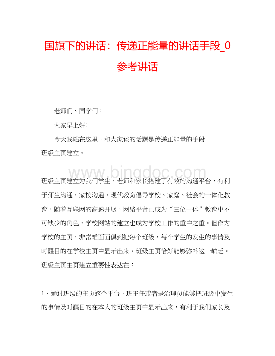 2023国旗下的讲话传递正能量的讲话手段_0参考讲话Word文档格式.docx_第1页