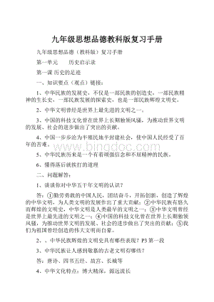 九年级思想品德教科版复习手册.docx