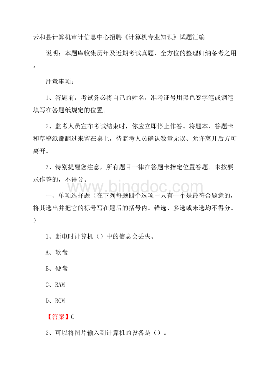 云和县计算机审计信息中心招聘《计算机专业知识》试题汇编.docx_第1页