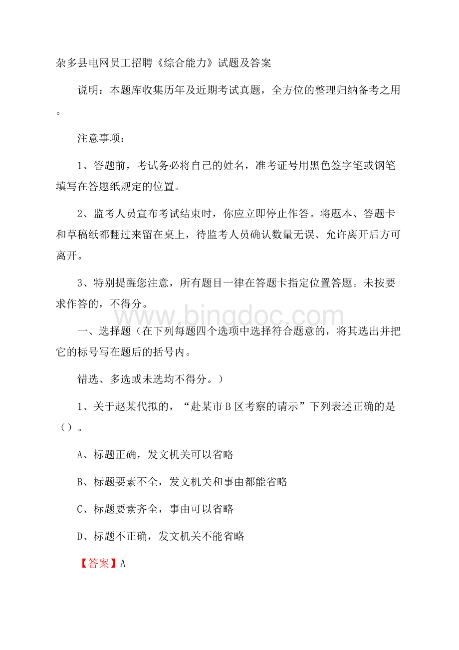 杂多县电网员工招聘《综合能力》试题及答案.docx