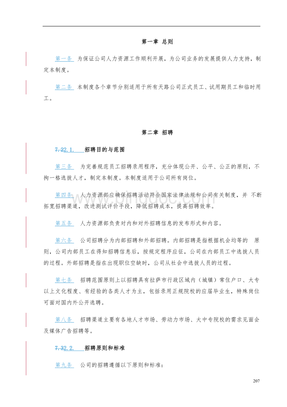 实例西藏天路交通股份有限公司-人力资源管理制度.doc_第2页