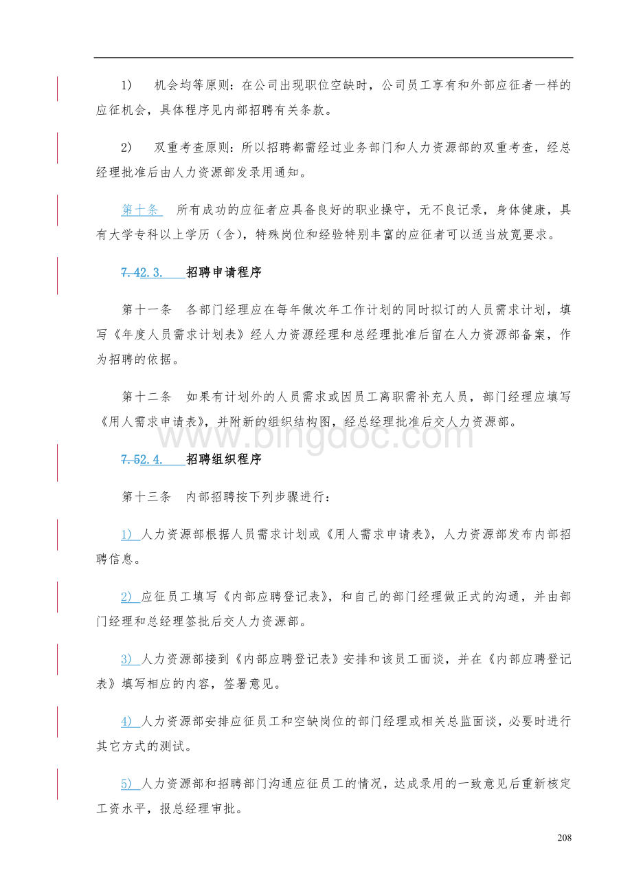 实例西藏天路交通股份有限公司-人力资源管理制度Word文档格式.doc_第3页