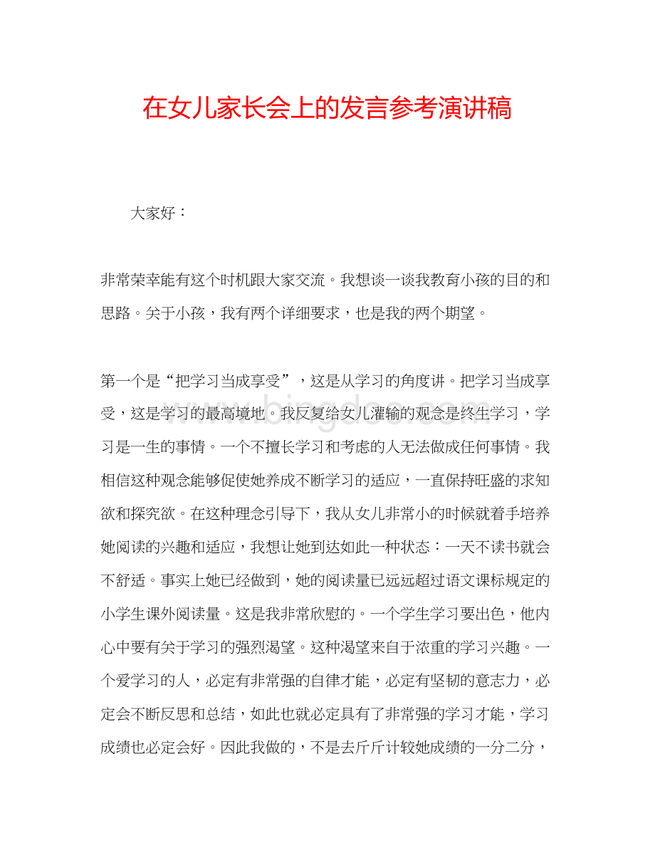 2023在女儿家长会上的发言参考演讲稿.docx_第1页